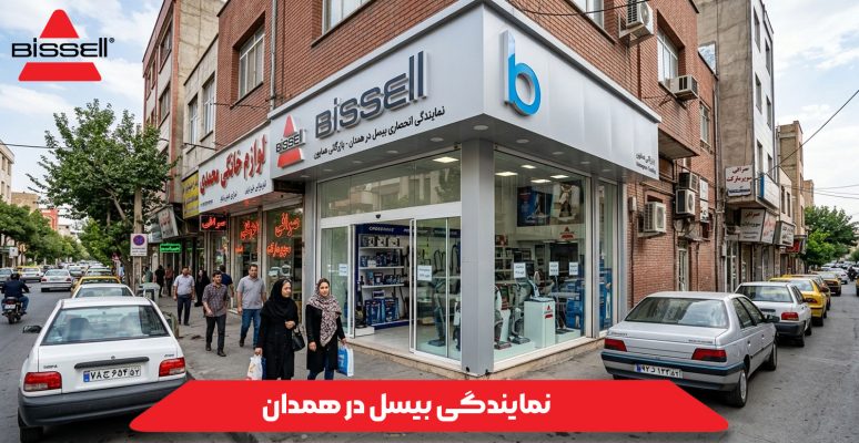 نمایندگی بیسل در همدان