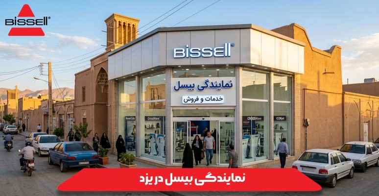 نمایندگی بیسل در یزد