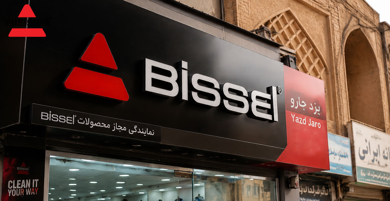 نمایندگی بیسل در یزد