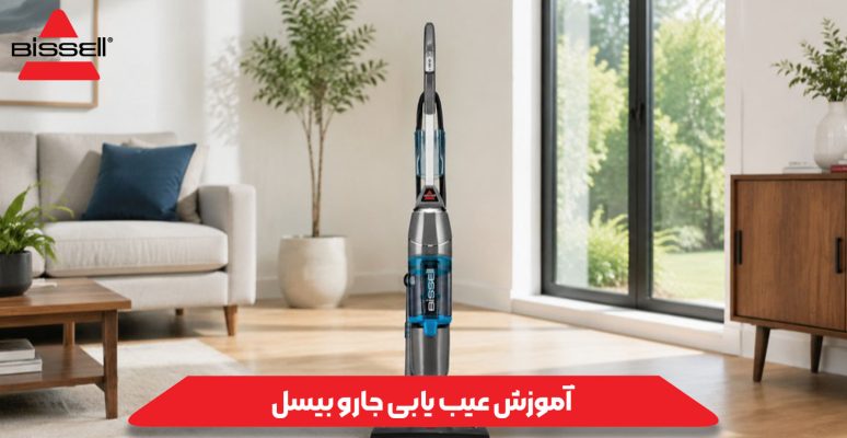 آموزش عیب یابی جارو بیسل