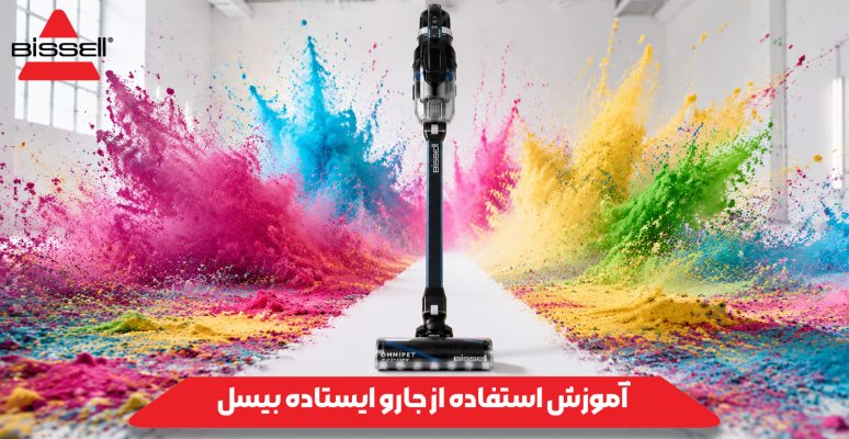 آموزش استفاده از جارو ایستاده بیسل