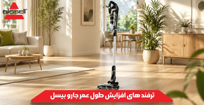 ترفند های افزایش طول عمر جارو بیسل