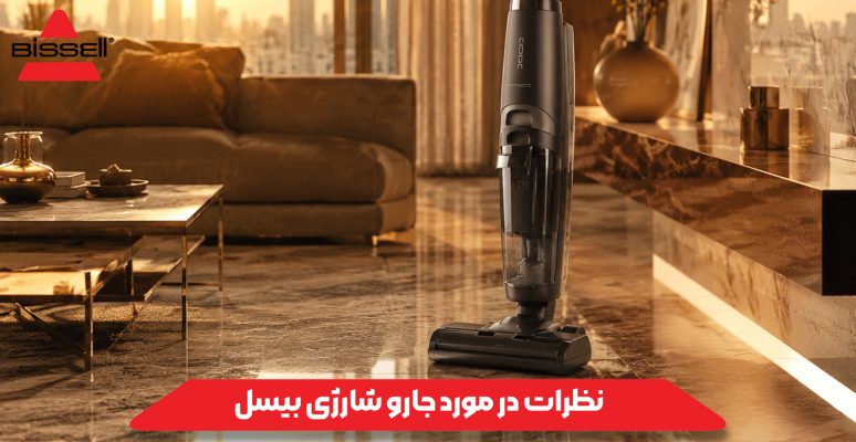 نظرات در مورد جارو شارژی بیسل