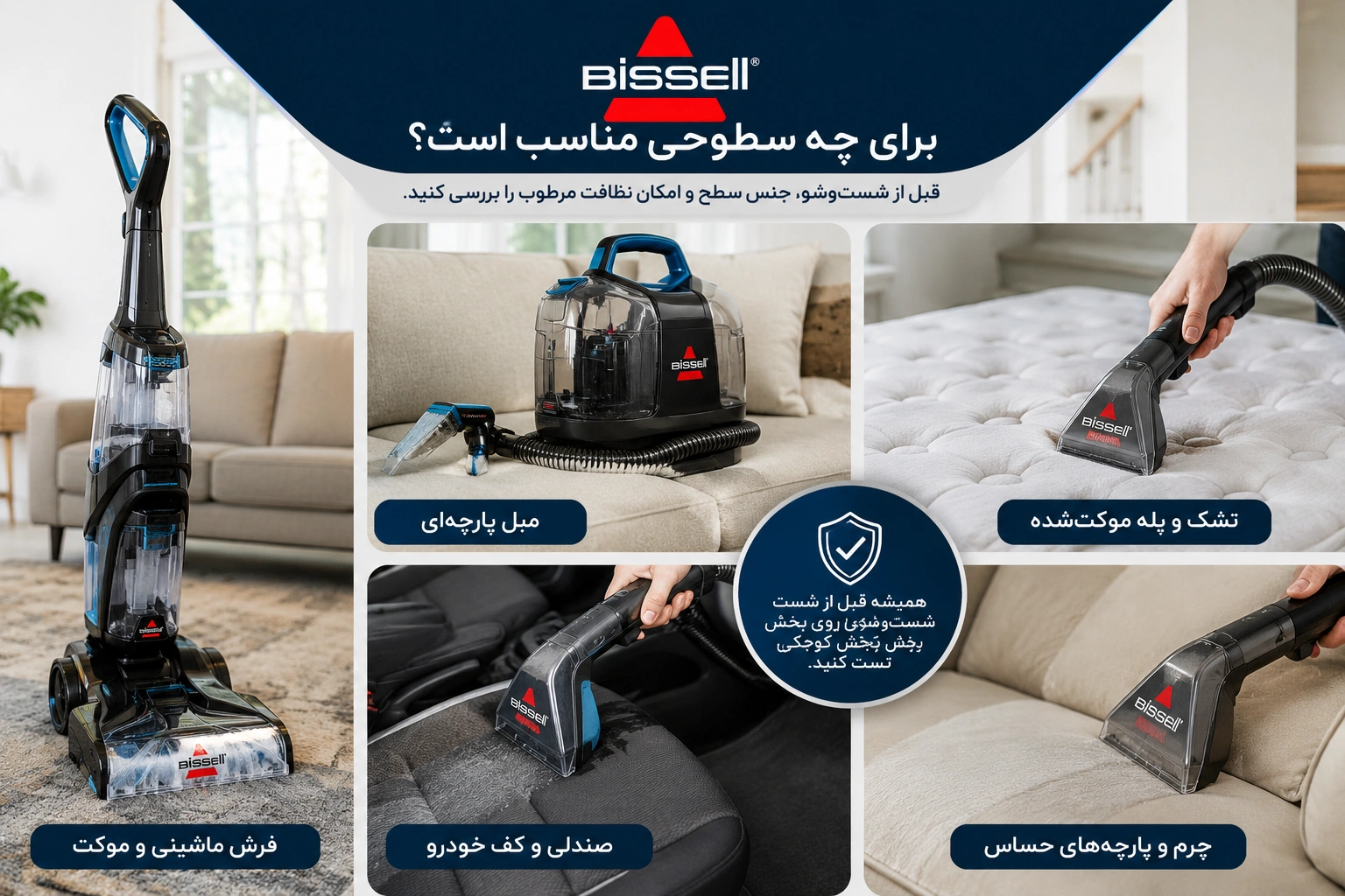 فرش و مبل شوی بیسل برای چه سطوحی مناسب است؟